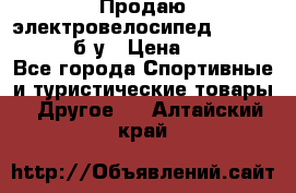 Продаю электровелосипед Ecobike Hummer б/у › Цена ­ 30 000 - Все города Спортивные и туристические товары » Другое   . Алтайский край